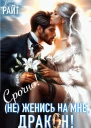 Не Женись на мне ДРАКОН Срочно