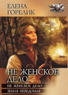 Не женское дело