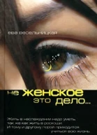 Не женское это дело