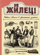 Не жилец История медицины в увлекательных заметках