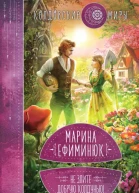 Не злите добрую колдунью  Марина Ефиминюк