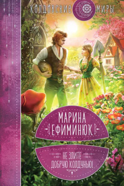 Не злите добрую колдунью  Марина Ефиминюк