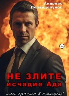 Не злите исчадие Ада