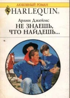 Не знаешь что найдешь