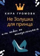 Не золушка для принца или побег по понедельникам СИ