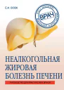Неалкогольная жировая болезнь печени