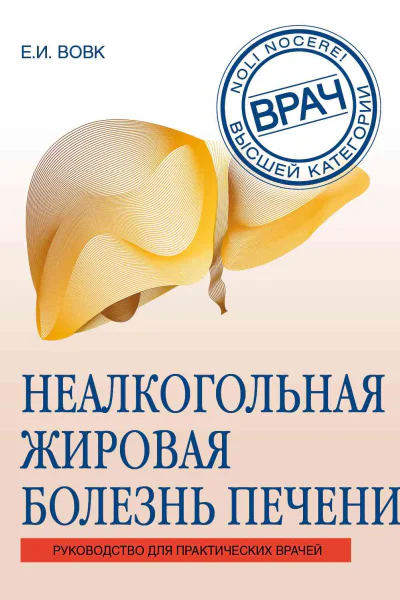 Неалкогольная жировая болезнь печени