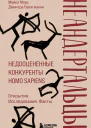 Неандертальцы Недооцененные конкуренты Homo sapiens
