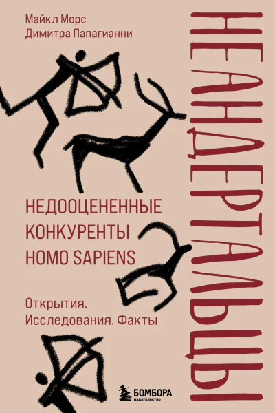 Неандертальцы Недооцененные конкуренты Homo sapiens