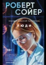 Неандертальский параллакс Люди  Роберт Сойер