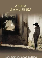 Неаполитанская кошка роман  Анна Данилова