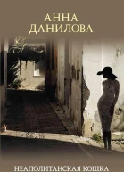 Неаполитанская кошка