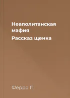 Неаполитанская мафия Рассказ щенка