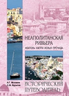 Неаполитанская Ривьера Неаполь Капри Искья Прочида