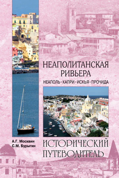 Неаполитанская Ривьера Неаполь Капри Искья Прочида
