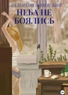 Неба не боялись