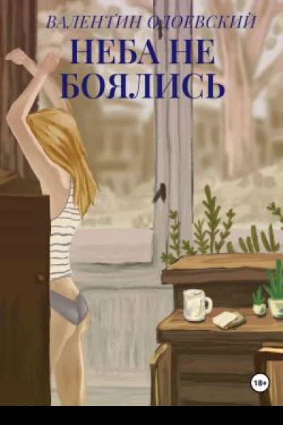 Неба не боялись