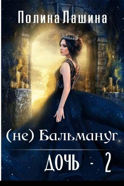 неБальмануг Дочь 2 СИ
