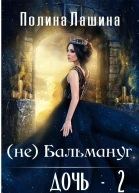 неБальмануг Дочь2