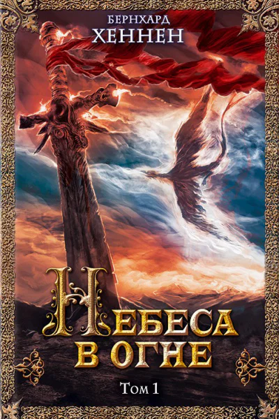 Небеса в огне Том 1