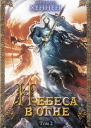 Небеса в огне Том 2
