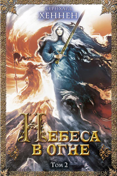 Небеса в огне Том 2