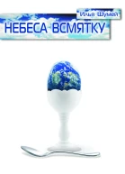Небеса всмятку