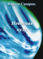 Небесная кулу сборник