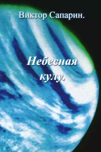 Небесная кулу сборник