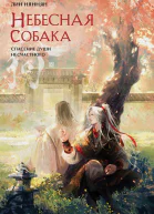 Небесная собака Спасение души несчастного Том 2