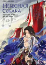 Небесная собака Том 1 Спасение души несчастного  Лин Няннян