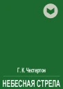 Небесная стрела