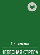 Небесная стрела
