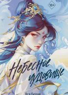 Небесное чудовище  Яся Белая