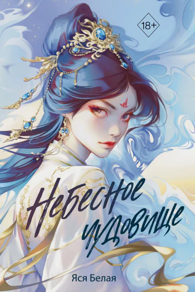 Небесное чудовище  Яся Белая