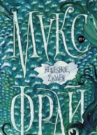 НебeSное zлодея  Макс Фрай