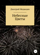 Небесные Цветы