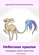 Небесные крылья