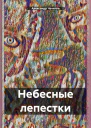 Небесные лепестки