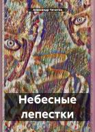 Небесные лепестки