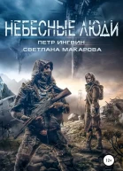 Небесные люди