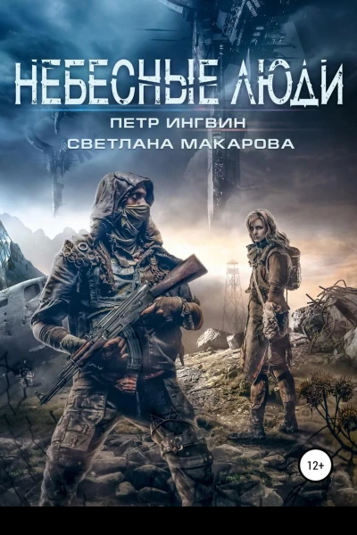 Небесные люди