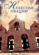 Небесные овации
