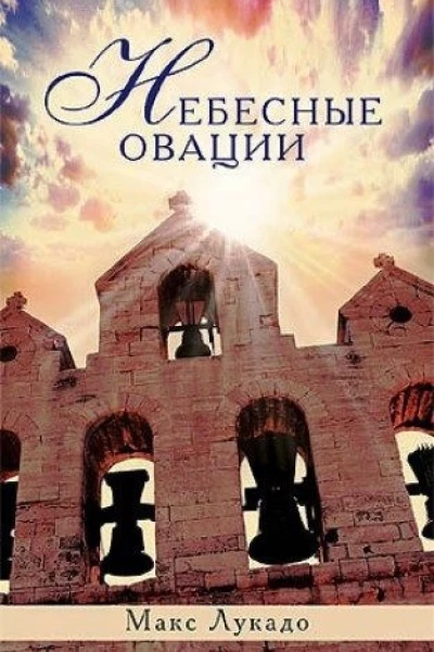 Небесные овации