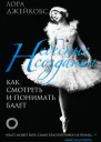 Небесные создания Как смотреть и понимать балет
