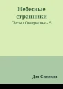 Небесные странники