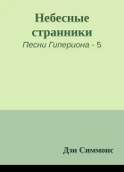 Небесные странники