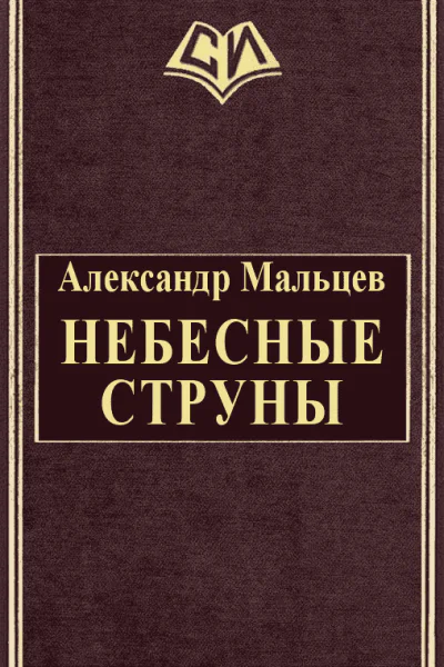 Небесные струны
