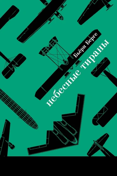 Небесные тираны Столетняя история бомбардировщиков
