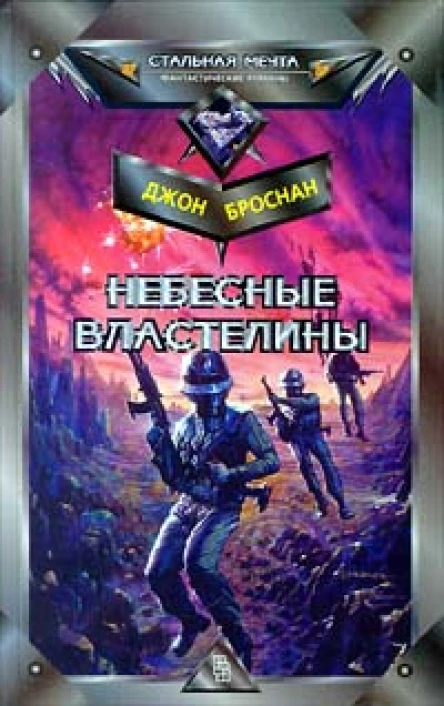 Небесные властелины